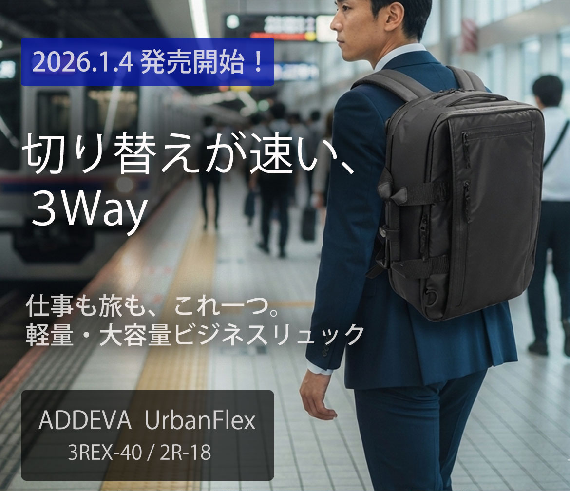 ADDEVA UrbanFlex ヒーロー（通勤・3WAYコンセプト）