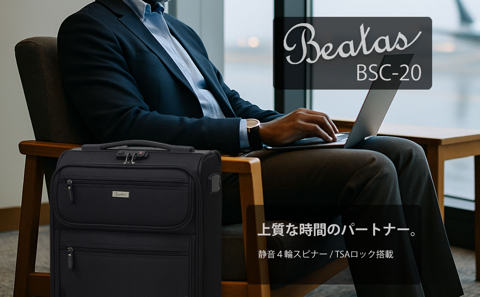 ビータス BSC-20 ソフトキャリーケース・スーツケース ブランドイメージ 01