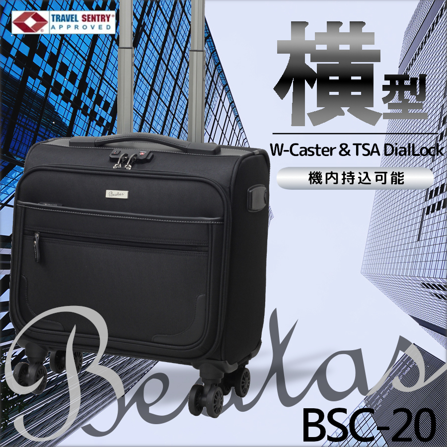 ビータス BSC-20 横型（SS相当・4輪ソフトキャリーケース）