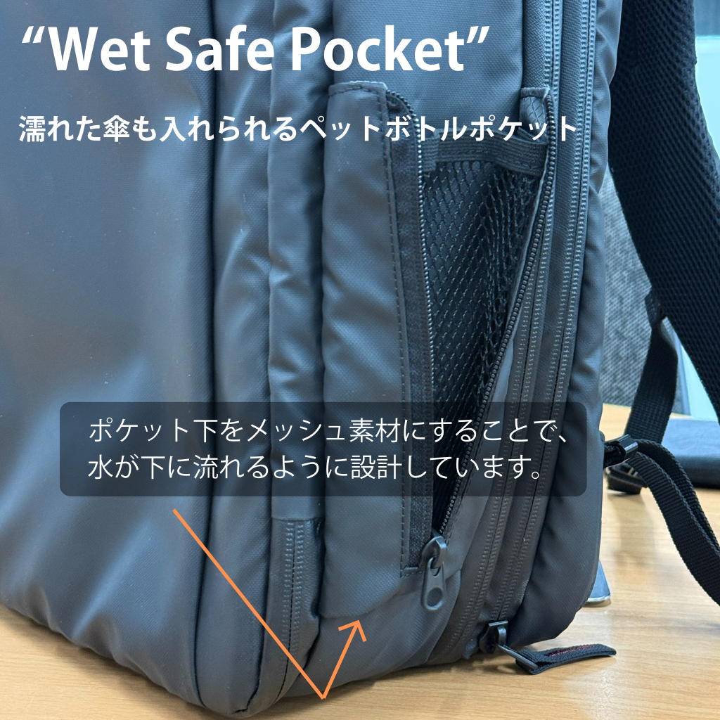“Wet Safe Pocket” 濡れた傘も入れられるペットボトルポケット付きビジネスリュック